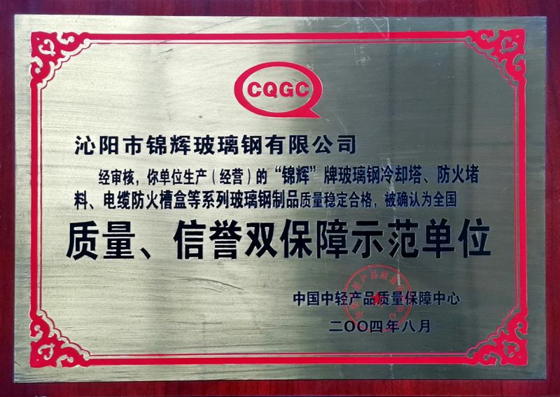 質(zhì)量、信用雙保障示范單位